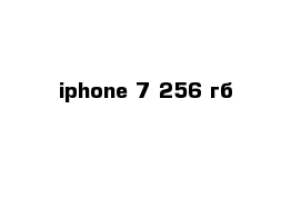 iphone 7 256 гб